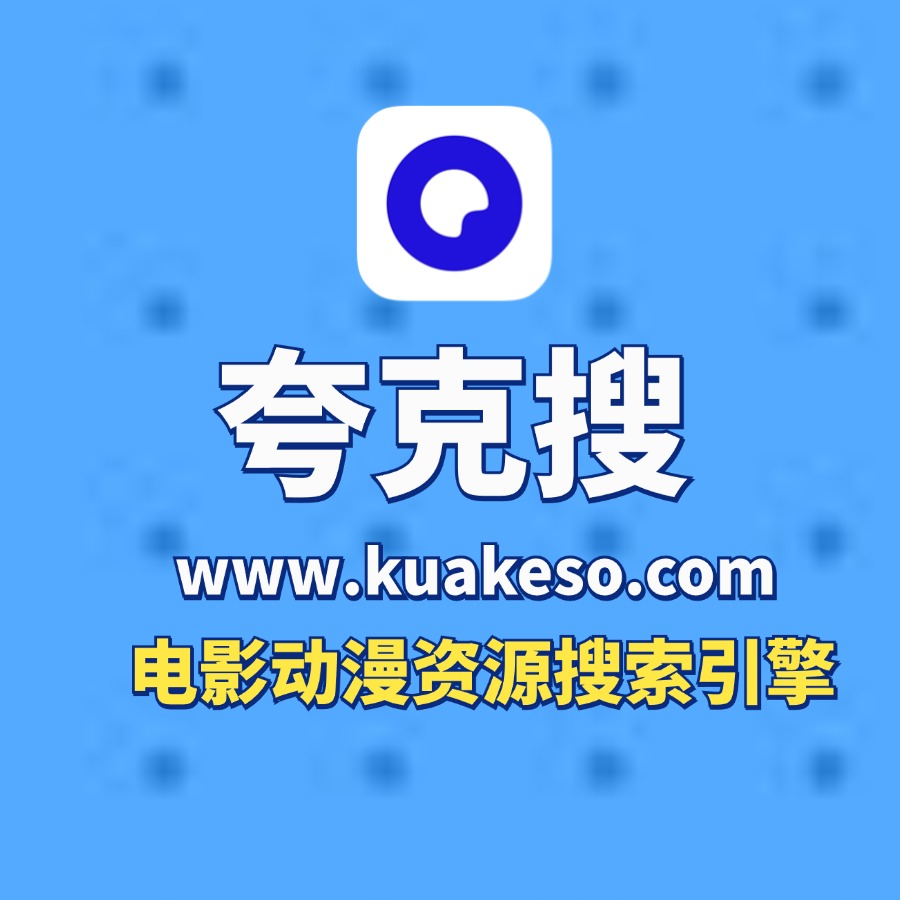 夸克搜